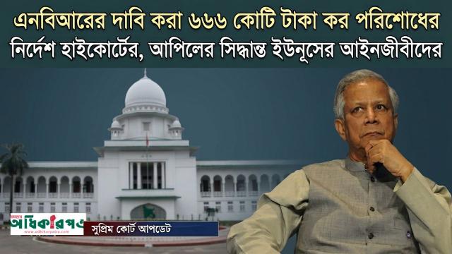 ড. ইউনূসের গ্রামীণ কল্যাণকে ৬৬৬ কোটি টাকা কর দিতে হবে: হাইকোর্ট
